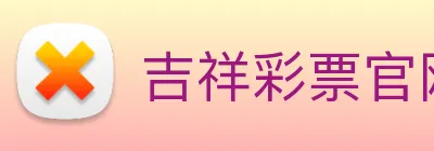 吉祥彩票官网平台 Logo